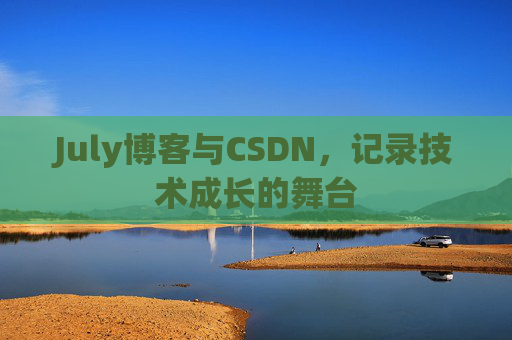 CSDN博客电脑,技术分享与学习的最佳伙伴