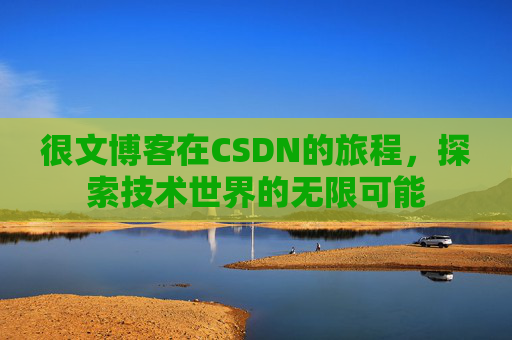 很文博客在CSDN的旅程，探索技术世界的无限可能
