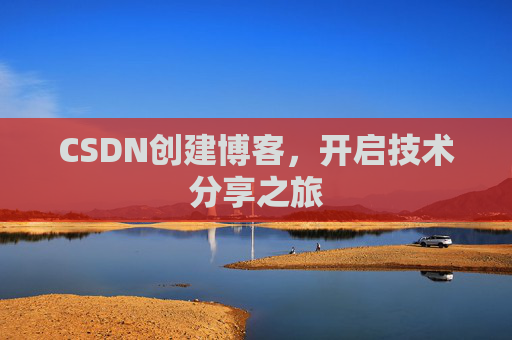 CSDN创建博客，开启技术分享之旅