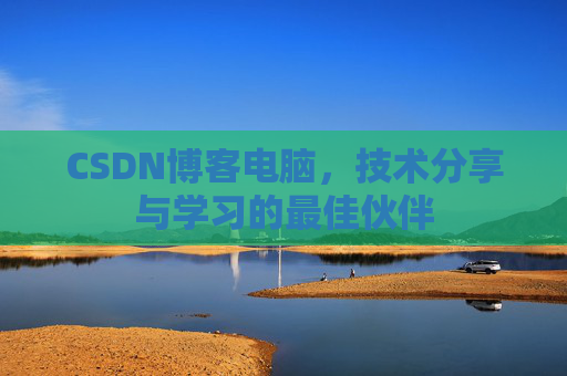 CSDN博客如何转载文章