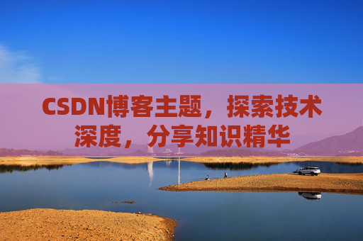 CSDN博客客户端—连接知识世界的桥梁